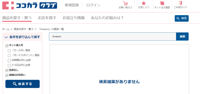 aveeno(アビーノ)取扱い店舗でココカラクラブで探した結果取扱いはありませんでした
