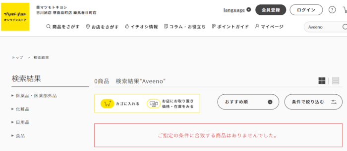 Aveeno（アビーノ）取扱い店舗でマツモトキヨシオンラインストアで探した結果取扱いはありませんでした