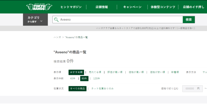 Aveeno（アビーノ）取扱い店舗で東急ハンズで探した結果取扱いはありませんでした