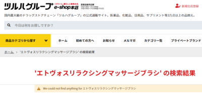 ツルハドラッグではエトヴォスリラクシングマッサージブラシのお取り扱いはありませんでした