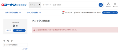 コーナンeショップで、スーパーナノックス業務用を検索した結果、一致する商品が見当たりませんでした。と表示されたページの写真です。