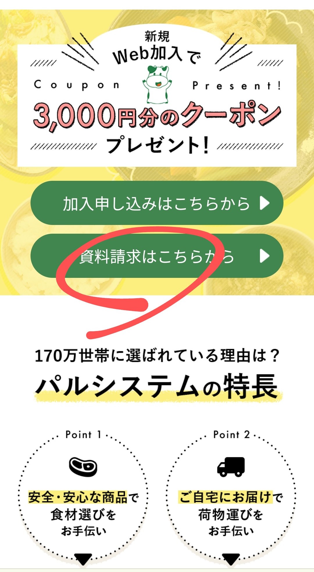 パルシステム資料請求のスマホ画面の画像
上部にパルシステムの牛のキャラクターこんせんくんの画像に3000円分のクーポンプレゼントの文字と、加入申し込みはこちらから三角右矢印とその下に、資料請求はこちらから三角右矢印に赤い〇でチェック印をつけた画像です