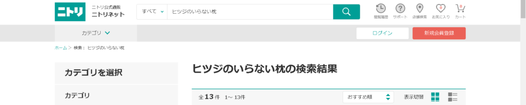 ヒツジのいらない枕はニトリで買えるのか検索した結果画像。ヒツジのいらない枕、枕カバーを含め13件の取扱いが確認できました